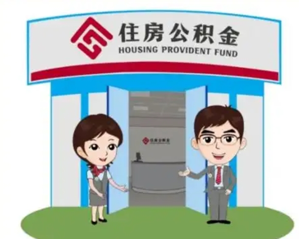 阳江装修可以用住房公积金么（装修能使用公积金吗）