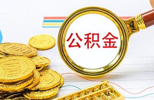 阳江公积金提出来花可以吗（公积金的钱提出来还可以贷款吗）